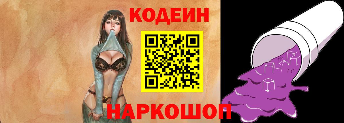Кодеин Purple Drank Сокол